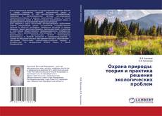 Copertina di Охрана природы: теория и практика решения экологических проблем