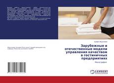 Buchcover von Зарубежные и отечественные модели управления качеством в гостиничных предприятиях