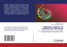 Buchcover von Краевые задачи со свободной границей