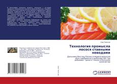 Buchcover von Технология промысла лосося ставными неводами