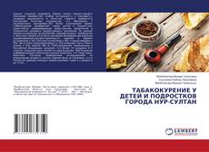 Buchcover von ТАБАКОКУРЕНИЕ У ДЕТЕЙ И ПОДРОСТКОВ ГОРОДА НУР-СУЛТАН