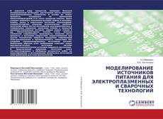Buchcover von МОДЕЛИРОВАНИЕ ИСТОЧНИКОВ ПИТАНИЯ ДЛЯ ЭЛЕКТРОПЛАЗМЕННЫХ И СВАРОЧНЫХ ТЕХНОЛОГИЙ