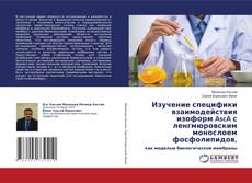 Copertina di Изучение специфики взаимодействия изоформ AscA с ленгмюровским монослоем фосфолипидов,