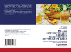 Buchcover von Основы заготовительного процесса лекарственного растительного сырья