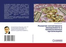 Copertina di Развитие когнитивного менеджмента в промышленных организациях