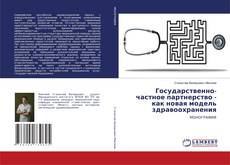 Buchcover von Государственно-частное партнерство - как новая модель здравоохранения