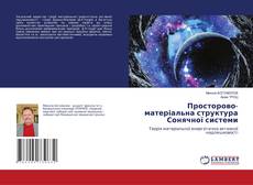 Copertina di Просторово-матеріальна структура Сонячної системи