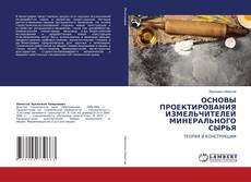 Buchcover von ОСНОВЫ ПРОЕКТИРОВАНИЯ ИЗМЕЛЬЧИТЕЛЕЙ МИНЕРАЛЬНОГО СЫРЬЯ