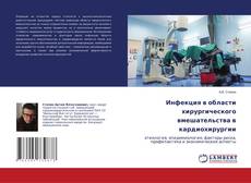 Copertina di Инфекция в области хирургического вмешательства в кардиохирургии