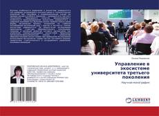 Buchcover von Управление в экосистеме университета третьего поколения