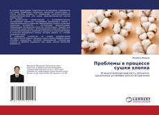 Copertina di Проблемы в процессе сушки хлопка