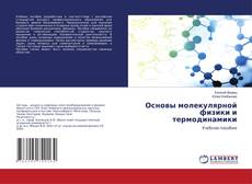 Copertina di Основы молекулярной физики и термодинамики
