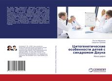 Bookcover of Цитогенетические особенности детей с синдромом Дауна