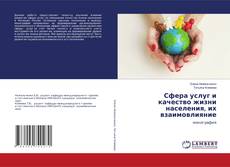 Buchcover von Сфера услуг и качество жизни населения, их взаимовлияние