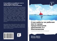 Copertina di Стаж работы на рабочем месте среди представителей поколений X и Миллениалов