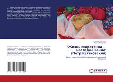 Buchcover von "Жизнь скоротечна — наследие вечно" (Петр Квятковский)
