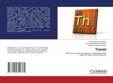 Buchcover von Торий