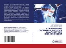 Buchcover von СОВРЕМЕННОЕ СОСТОЯНИЕ ВОПРОСА ДИАГНОСТИКИ ЭХИНОКОККОЗА