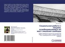 Buchcover von Социальная работа с лицами, освободившимися из мест лишения свободы