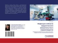 Buchcover von Инфекция в области хирургического вмешательства в кардиохирургии