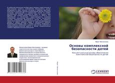 Copertina di Основы комплексной безопасности детей