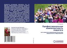Buchcover von Профессиональная компетентность педагога