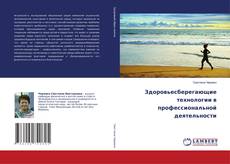 Buchcover von Здоровьесберегающие технологии в профессиональной деятельности