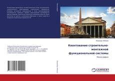Copertina di Квантование строительно-монтажной функциональной системы