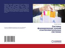 Buchcover von Системы формирования знаний в интеллектуальных системах