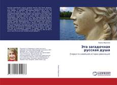 Bookcover of Эта загадочная русская душа