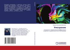 Buchcover von Умозрение