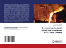 Buchcover von Влияние термической обработки на свойства металлов и сплавов