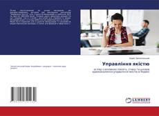 Copertina di Управління якістю
