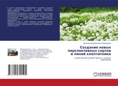 Copertina di Создание новых перспективных сортов и линий хлопчатника