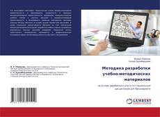Copertina di Методика разработки учебно-методических материалов