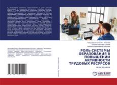 Buchcover von РОЛЬ СИСТЕМЫ ОБРАЗОВАНИЯ В ПОВЫШЕНИИ АКТИВНОСТИ ТРУДОВЫХ РЕСУРСОВ