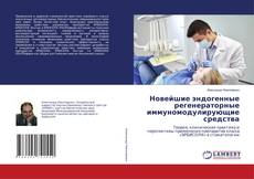 Copertina di Новейшие эндогенные регенераторные иммуномодулирующие средства