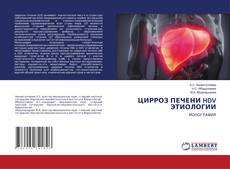 Buchcover von ЦИРРОЗ ПЕЧЕНИ HDV ЭТИОЛОГИИ