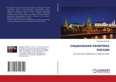 Copertina di СОЦИАЛЬНАЯ ПОЛИТИКА РОССИИ