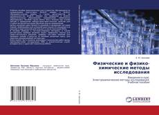Copertina di Физические и физико-химические методы исследования