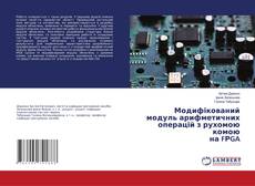 Copertina di Модифікований модуль арифметичних операцій з рухомою комою на FРGA