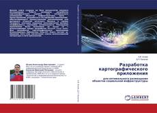 Buchcover von Разработка картографического приложения
