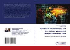 Copertina di Прямые и обратные задачи для систем уравнений гиперболического типа