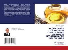Buchcover von ПОВЫШЕНИЕ КАЧЕСТВА И ОБЕСПЕЧЕНИЕ ПИЩЕВОЙ БЕЗОПАСНОСТИ МАРГАРИНОВ