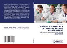 Copertina di Спектроскопические и оптические методы исследования