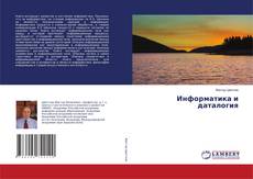 Buchcover von Информатика и даталогия