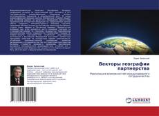 Buchcover von Векторы географии партнерства