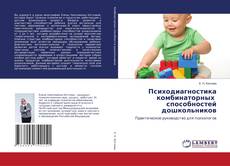 Buchcover von Психодиагностика комбинаторных способностей дошкольников