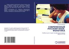 Copertina di СОВРЕМЕННЫЙ РУССКИЙ ЯЗЫК. ФОНЕТИКА