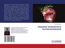 Copertina di ПИЩЕВЫЕ ТЕХНОЛОГИИ В ТЕОРИИ ИННОВАЦИЙ